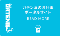ガテン系求人ポータルサイト【ガテン職】掲載中!